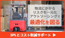 3PLとコスト削減サポート