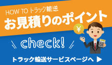 運送料金お見積りのポイント