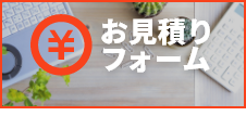 運送料金お見積りフォーム