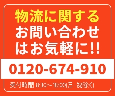 運送についてのお問い合わせ電話
