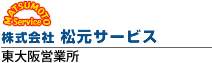 松元サービス 東大阪営業所
