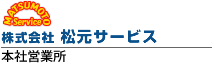 松元サービス 本社営業所
