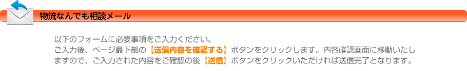 物流なんでも相談フォーム