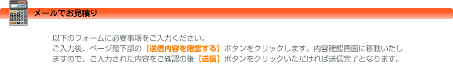 お見積りフォーム
