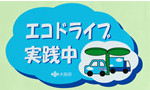 エコドライブ実践