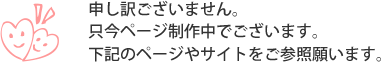 申し訳ございません只今制作中です