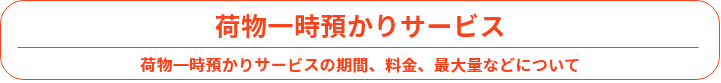 荷物一時預かりサービス