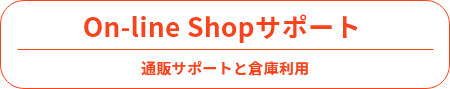 通販ショップサポート