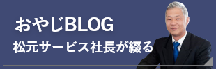大阪の運送会社 松元サービス社長のおやじブログ