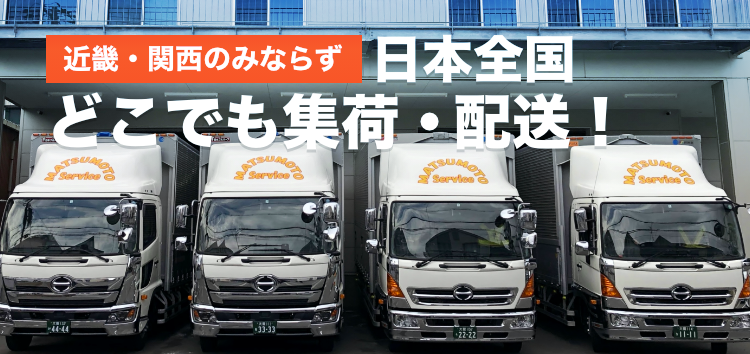 大阪・近畿・関西および日本全国の荷物を集荷・発送する運送会社
